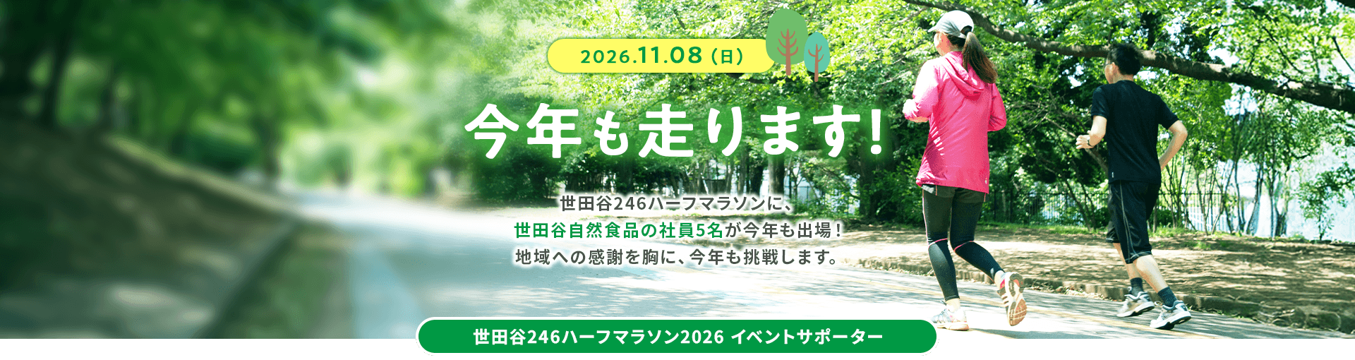 今年も走ります！世田谷246ハーフマラソン2026 イベントサポーター