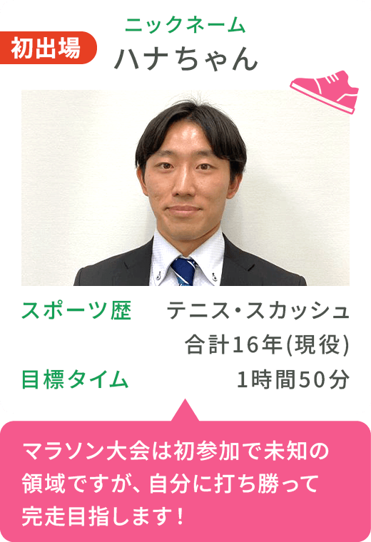 ハナちゃん