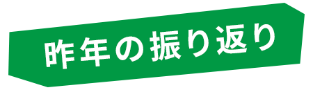 昨年の振り返り