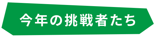 今年の挑戦者たち