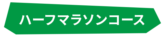 ハーフマラソンコース