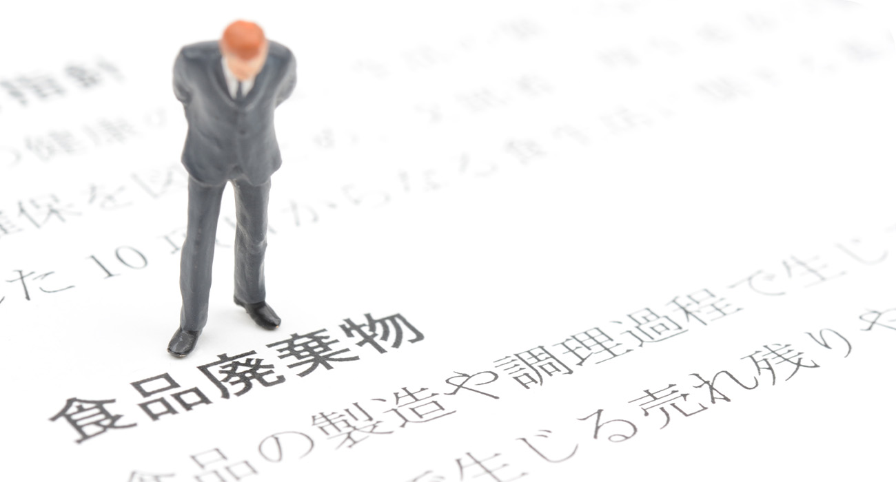 食品廃棄物と書かれた資料