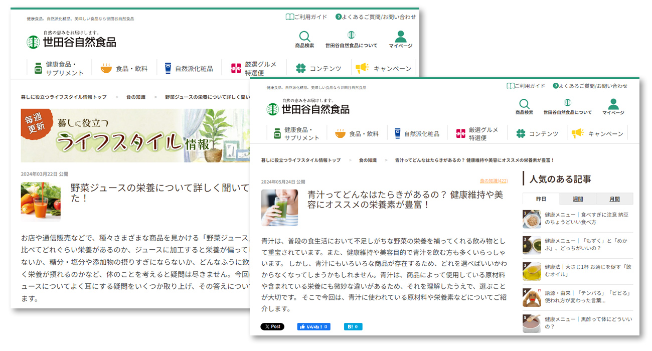 世田谷自然食品 ウェブサイトのスクリーンショットが2枚並んでいる画像