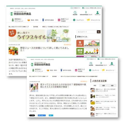 世田谷自然食品の商品の特集ページキャプチャ